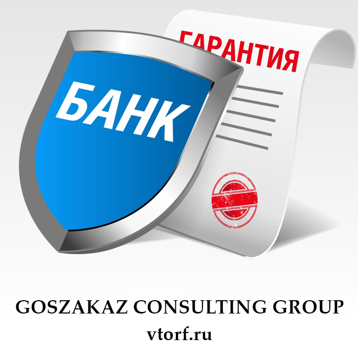 Что такое банковская гарантия в Воронеже - статья от специалистов GosZakaz CG