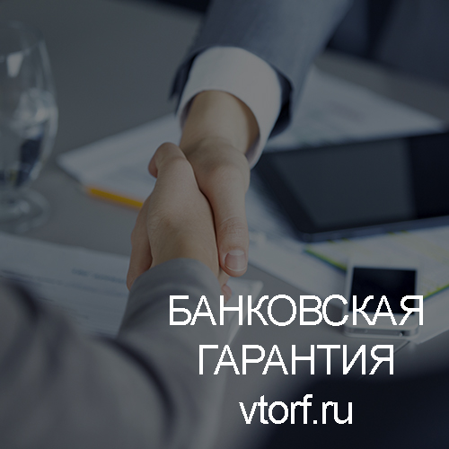 Использование банковской гарантии в Воронеже - статья от специалистов GosZakaz CG
