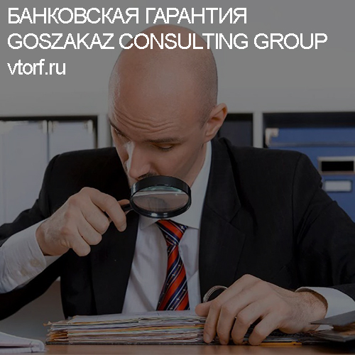 Как проверить банковскую гарантию от GosZakaz CG в Воронеже