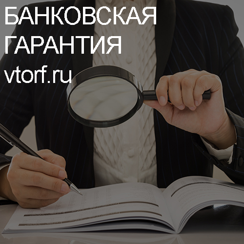 Как проверить подлинность банковской гарантии в Воронеже - статья от специалистов GosZakaz CG