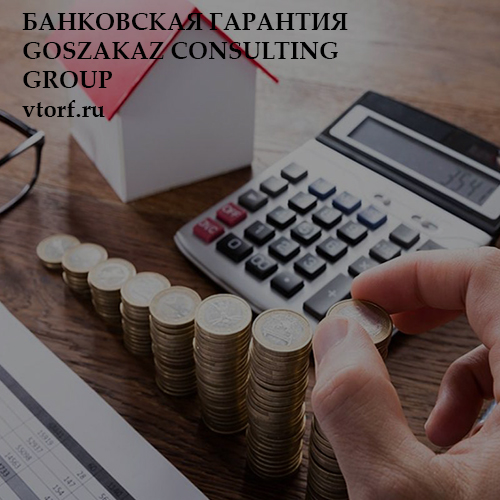 Бесплатная банковской гарантии от GosZakaz CG в Воронеже